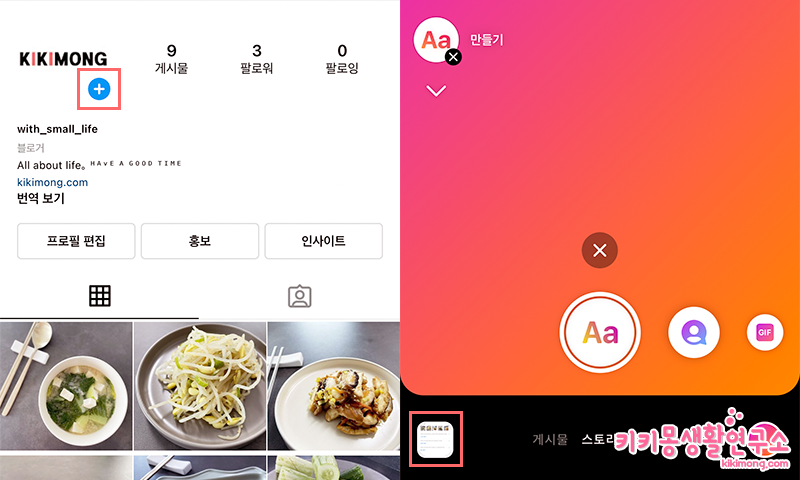 인스타그램 스토리 하이라이트 설정하는 방법 - 키키몽 생활연구소 인스타그램 스토리 하이라이트 설정하는 방법 - 키키몽 생활연구소