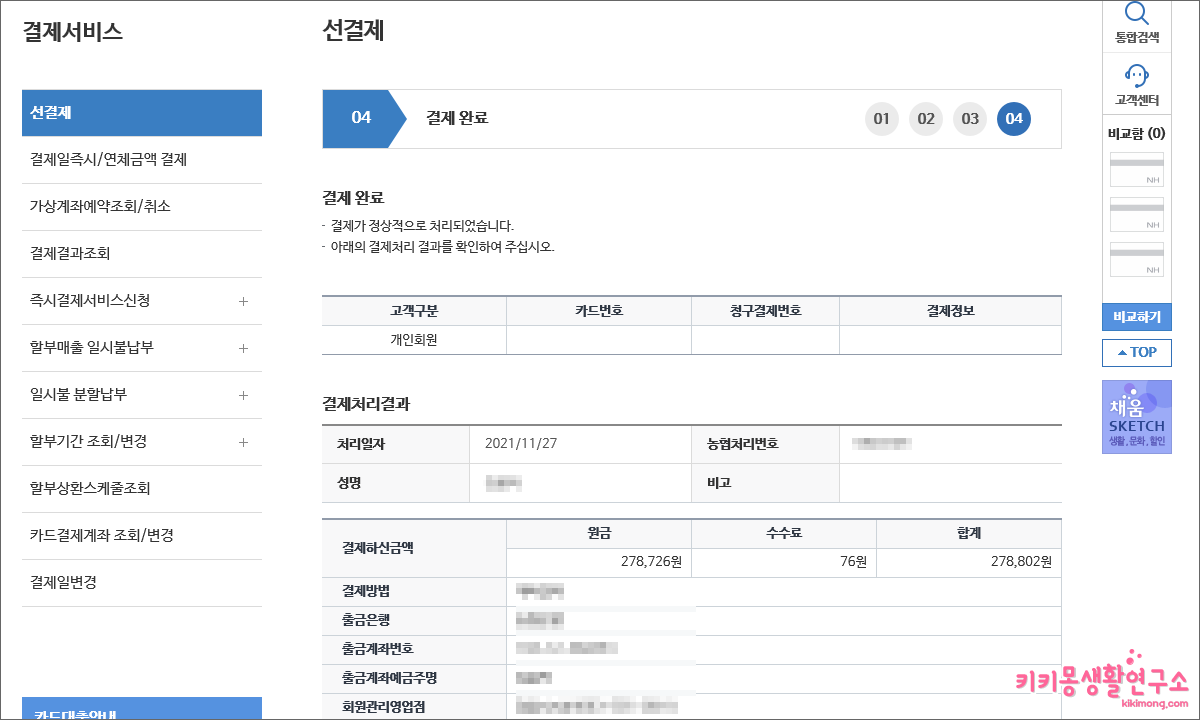 NH농협카드 선결제 하는 방법 - 키키몽 생활연구소