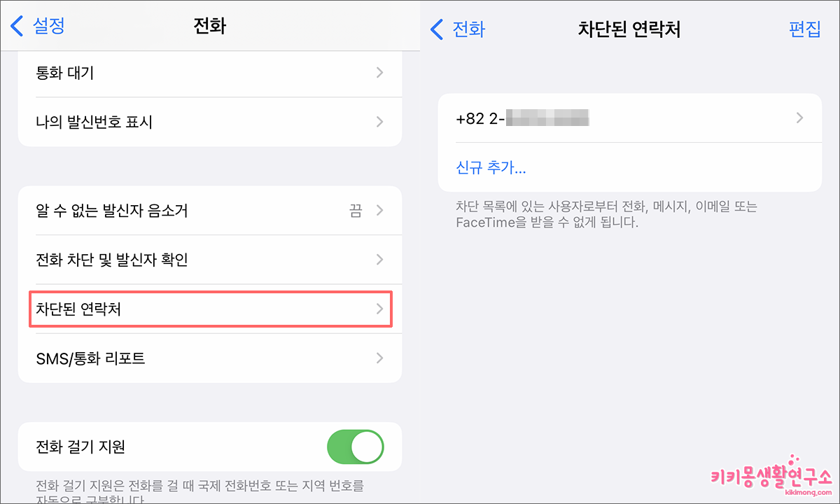 아이폰 전화 수신거부 설정 및 해제하는 방법 - 키키몽 생활연구소