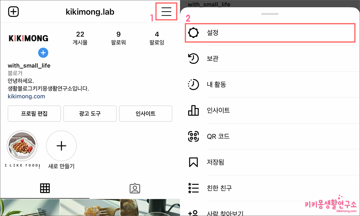 인스타그램 계정 비공개 전환 설정하는 방법 - 키키몽 생활연구소