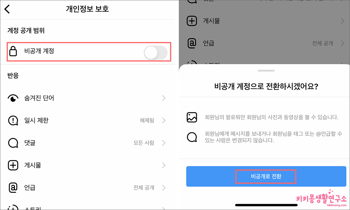 인스타그램 계정 비공개 전환 설정하는 방법 - 키키몽 생활연구소