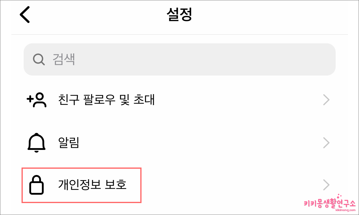 인스타그램 계정 비공개 전환 설정하는 방법 - 키키몽 생활연구소
