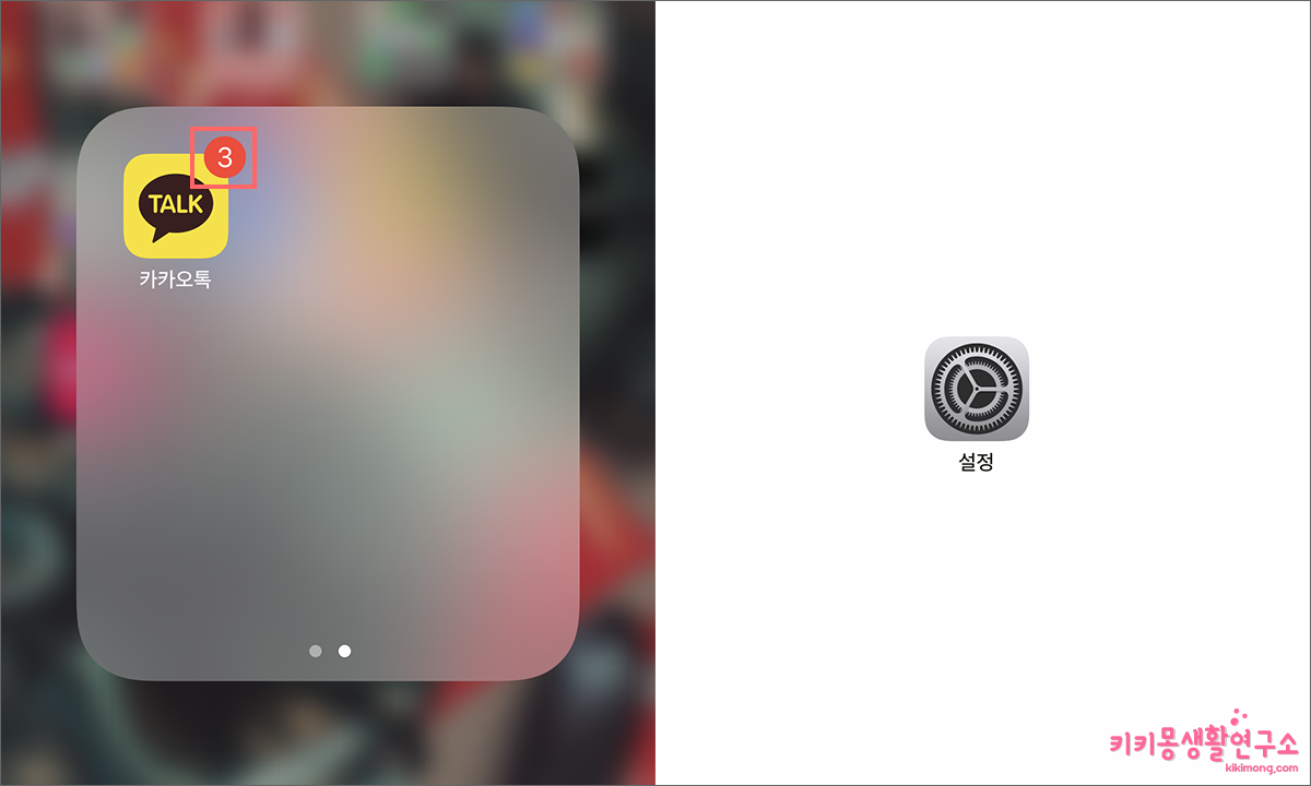 카카오톡 배지 숫자 알림 표시 설정 해제 방법 - 키키몽 생활연구소