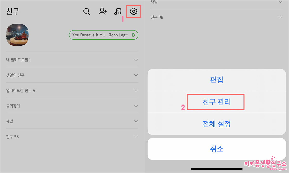 카카오톡 친구 차단 및 해제 설정 하는 방법 - 키키몽 생활연구소