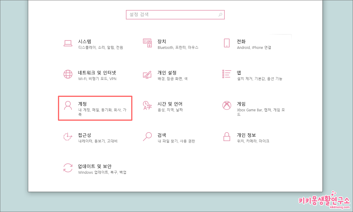 윈도우 10 로그인 암호 비밀번호 변경 및 해제 방법 - 키키몽 생활연구소