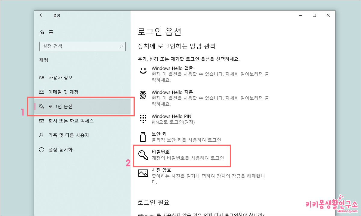 윈도우 10 로그인 암호 비밀번호 변경 및 해제 방법 - 키키몽 생활연구소