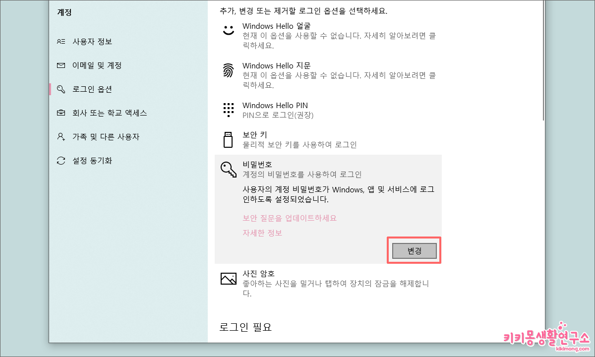 윈도우 10 로그인 암호 비밀번호 변경 및 해제 방법 - 키키몽 생활연구소