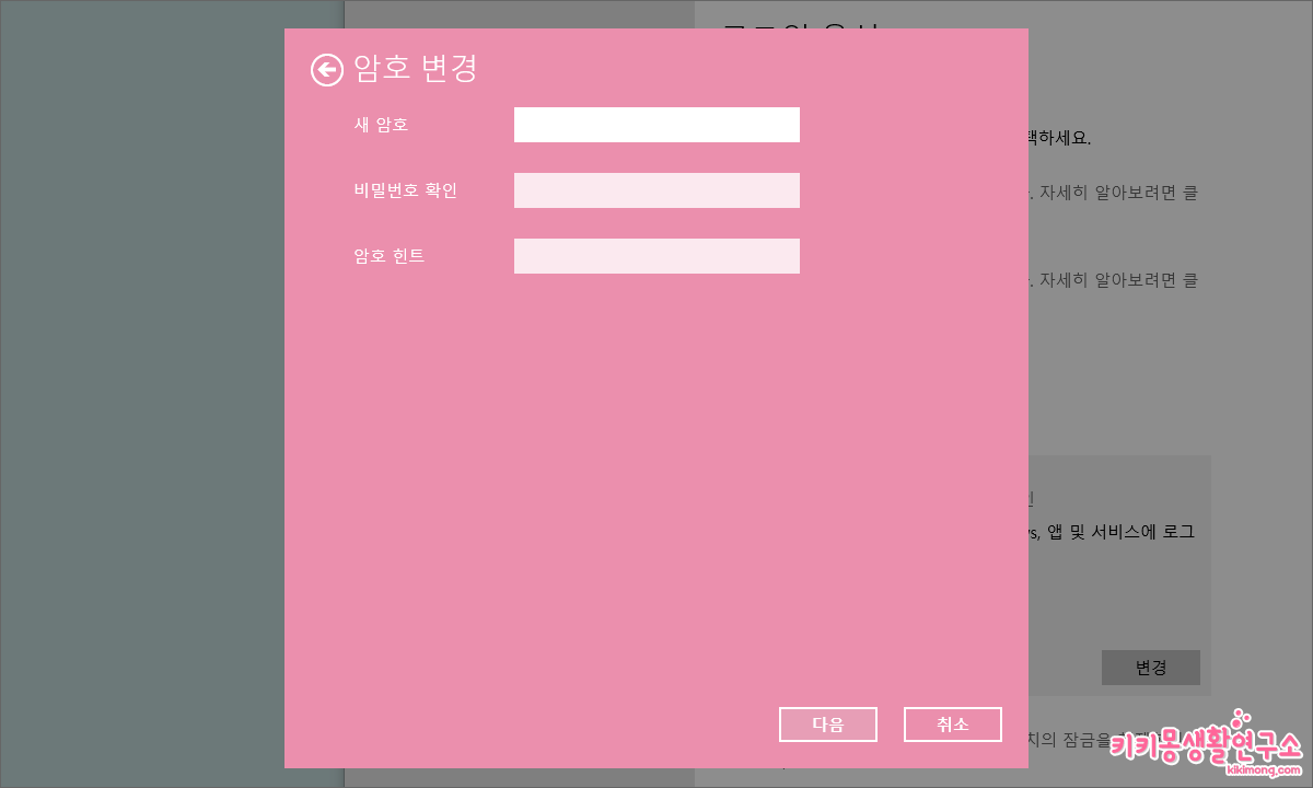 윈도우 10 로그인 암호 비밀번호 변경 및 해제 방법 - 키키몽 생활연구소