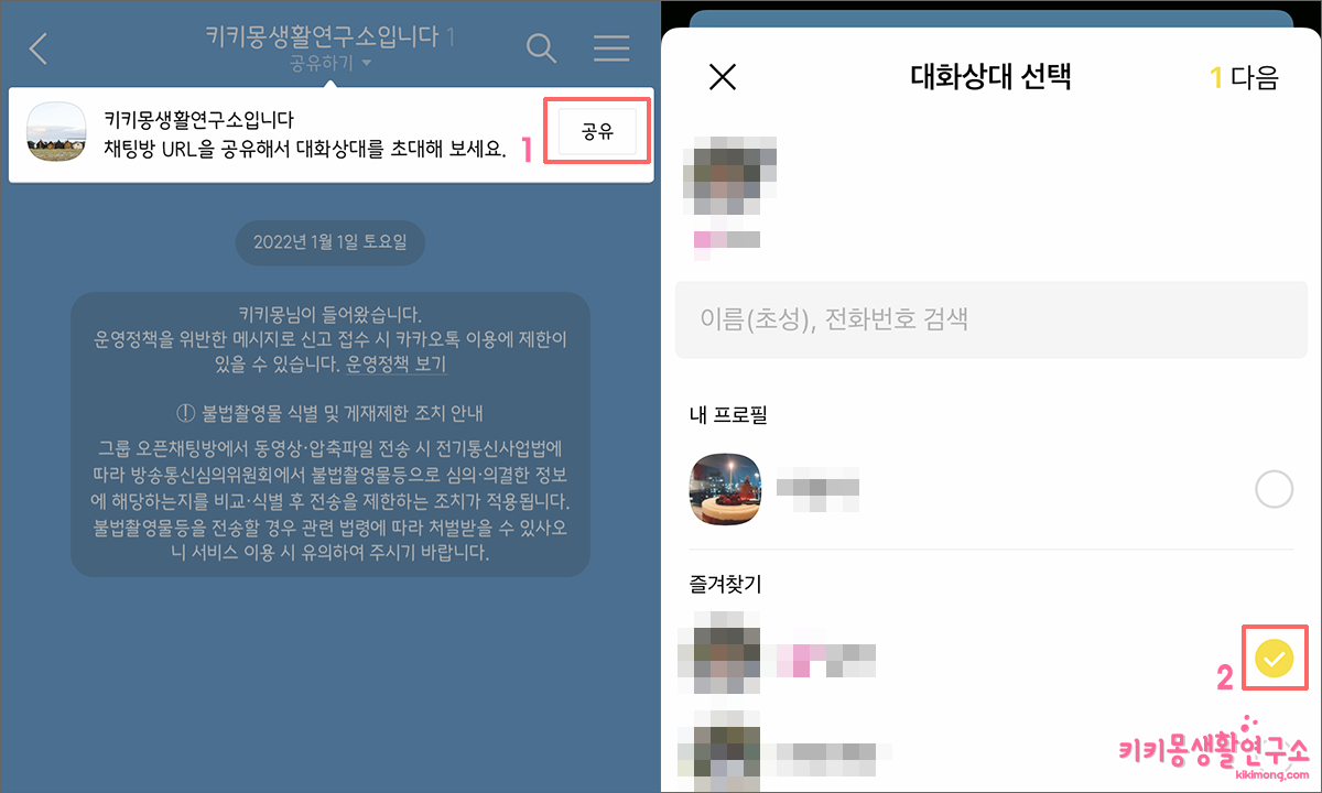 카카오톡 오픈채팅방 Url 공유 친구 초대방법 - 키키몽 생활연구소