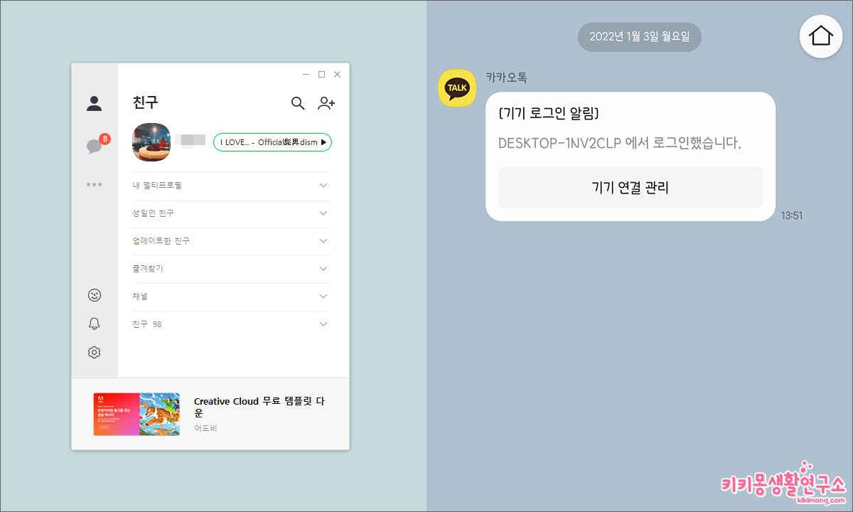 카카오톡 Pc 로그인 알림 메시지 해제 방법 - 키키몽 생활연구소