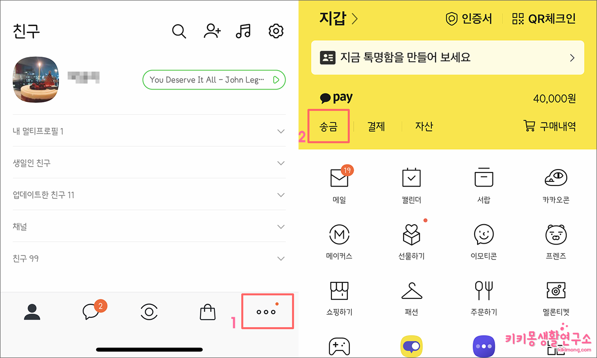 카카오페이 송금하는 방법 및 내역 확인 - 키키몽 생활연구소