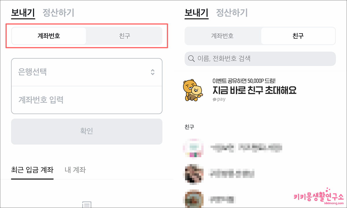 카카오페이 송금하는 방법 및 내역 확인 - 키키몽 생활연구소