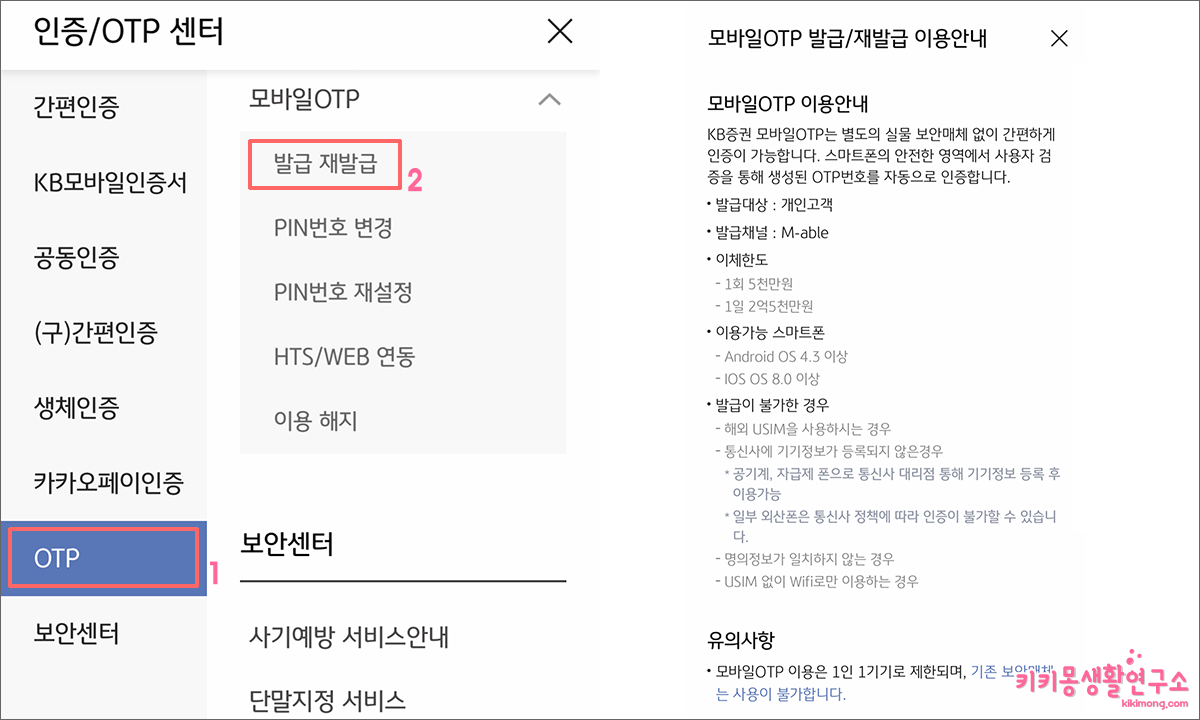 KB증권 앱에서 모바일 OTP 발급 받는 방법 - 키키몽 생활연구소