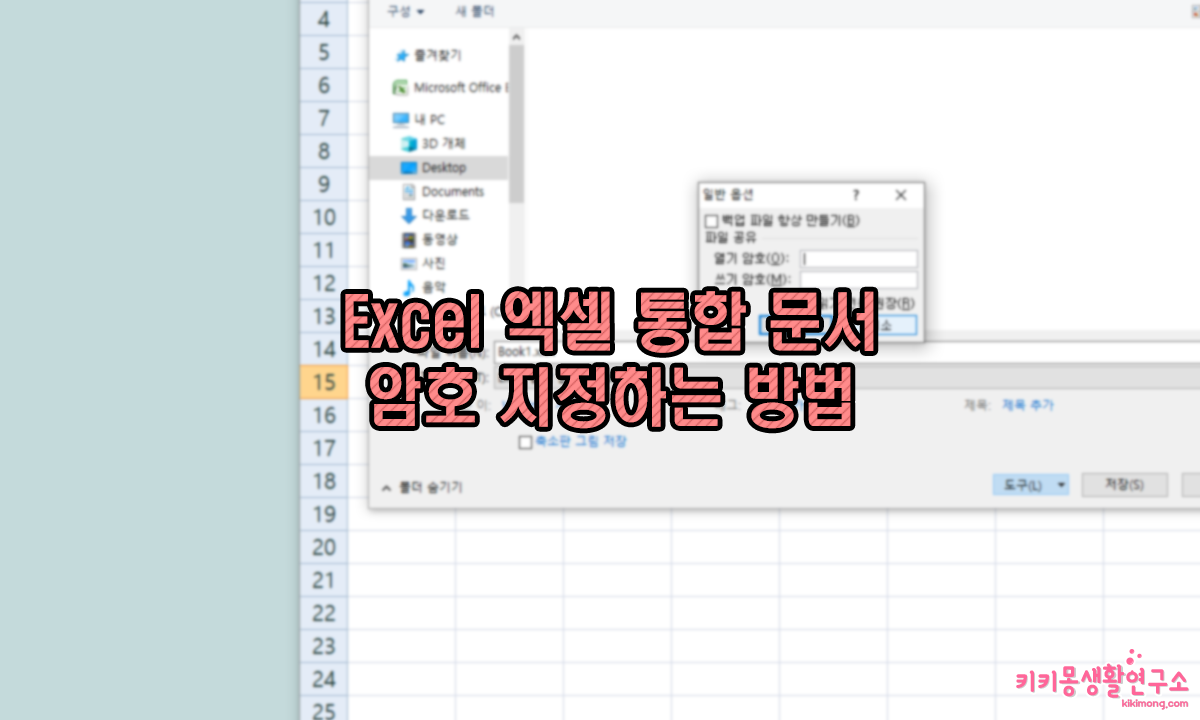 Excel 공유 통합문서 암호 지정하는 방법 - 키키몽 생활연구소