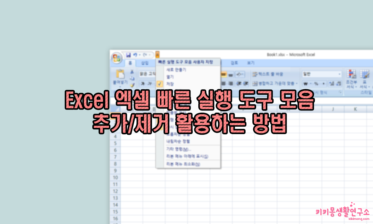 Excel 엑셀 빠른 실행 도구 모음 활용하는 방법 키키몽 생활연구소