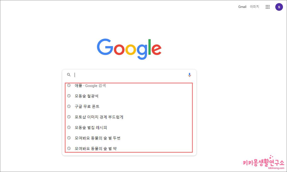 구글 검색창 기록 삭제 크롬 기록 삭제 방법 - 키키몽 생활연구소
