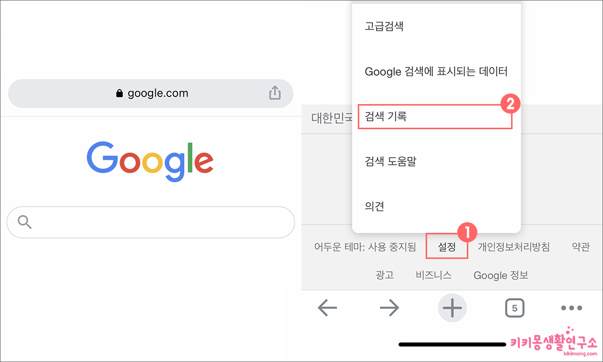 구글 검색창 기록 삭제 크롬 기록 삭제 방법 - 키키몽 생활연구소