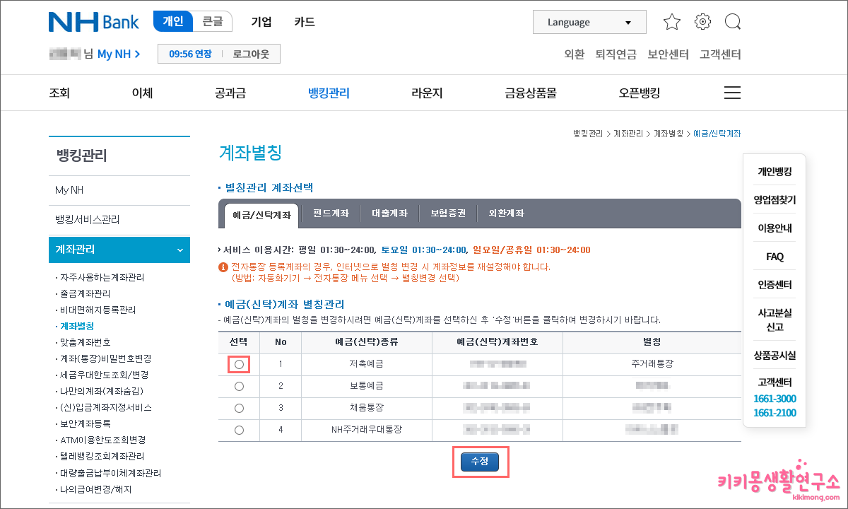 농협 계좌 별명 변경하는 방법 - 키키몽 생활연구소
