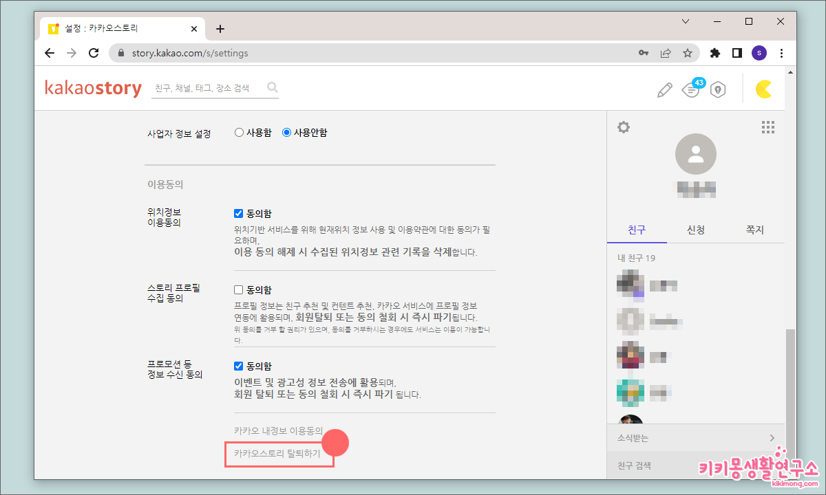 카카오스토리 계정 탈퇴 삭제 하는 방법 - 키키몽 생활연구소
