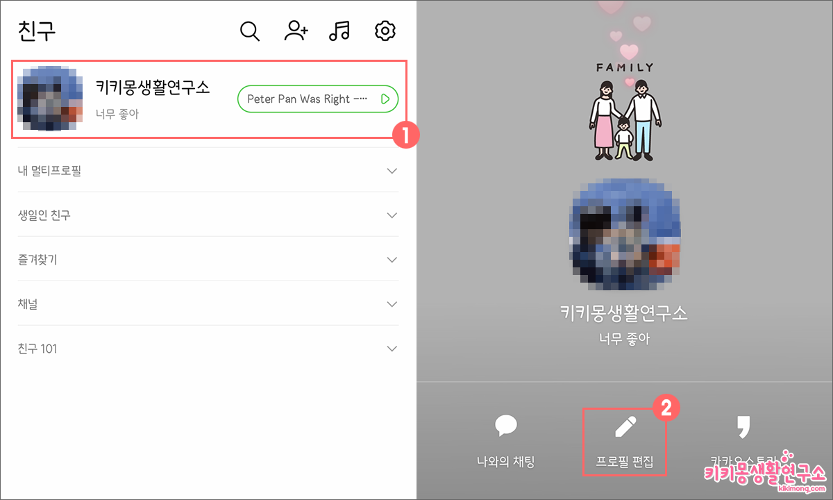 카카오톡 프로필 이름 변경하는 방법 - 키키몽 생활연구소