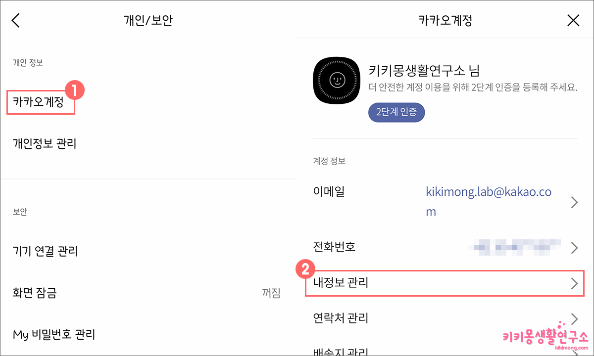 카카오톡 프로필 이름 변경하는 방법 - 키키몽 생활연구소