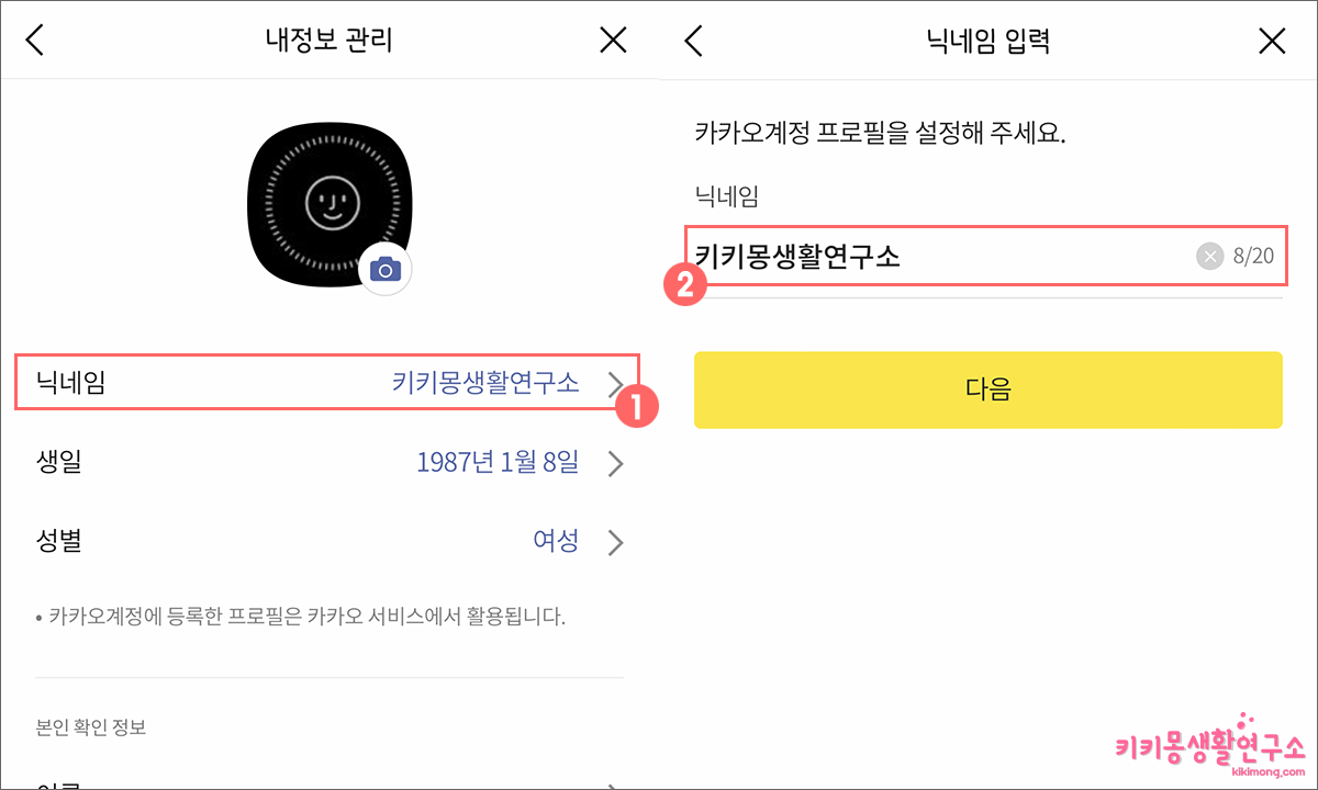 카카오톡 프로필 이름 변경하는 방법 - 키키몽 생활연구소