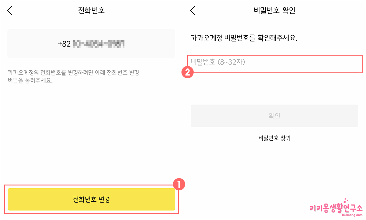 카카오톡 기본 전화번호 변경 방법 - 키키몽 생활연구소