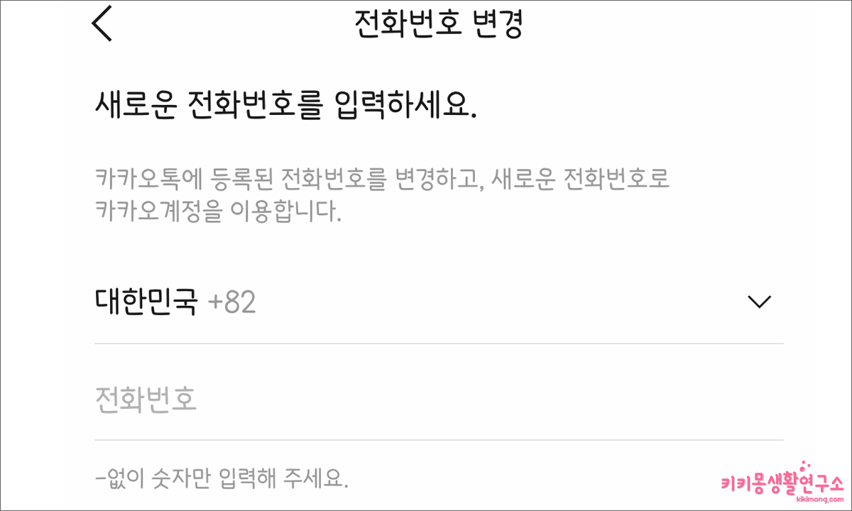 카카오톡 기본 전화번호 변경 방법 - 키키몽 생활연구소