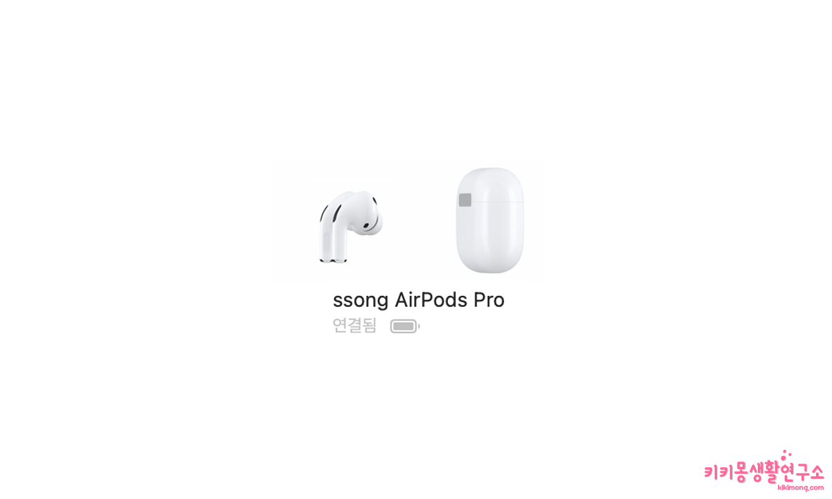 맥북 에어팟 자동 전환 연결 해제 방법 - 키키몽 생활연구소