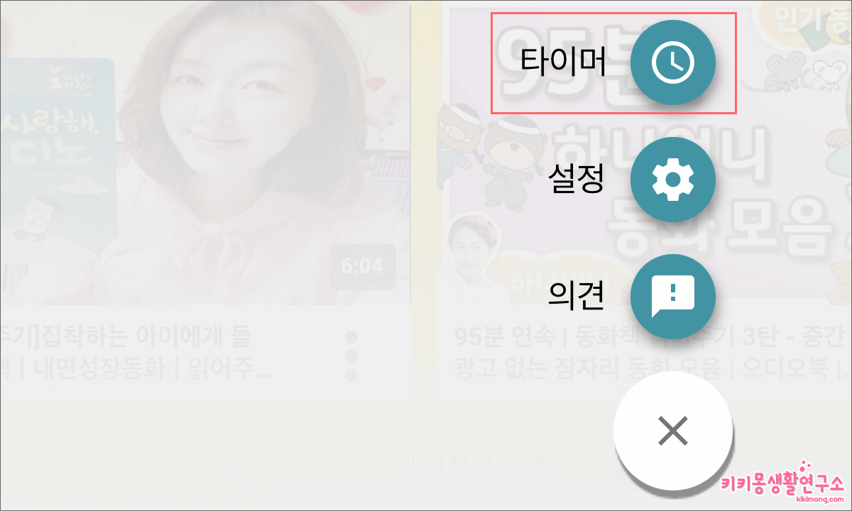유튜브 키즈 시청 시간 제한 설정 방법 - 키키몽 생활연구소