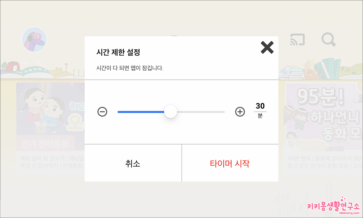 유튜브 키즈 시청 시간 제한 설정 방법 - 키키몽 생활연구소