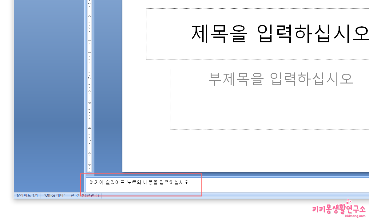 파워포인트 PPT 슬라이드 노트 생성 및 편집하는 방법 - 키키몽 생활연구소 파워포인트 Ppt 슬라이드 노트 생성 및 편집하는 방법 - 키키몽 생활연구소