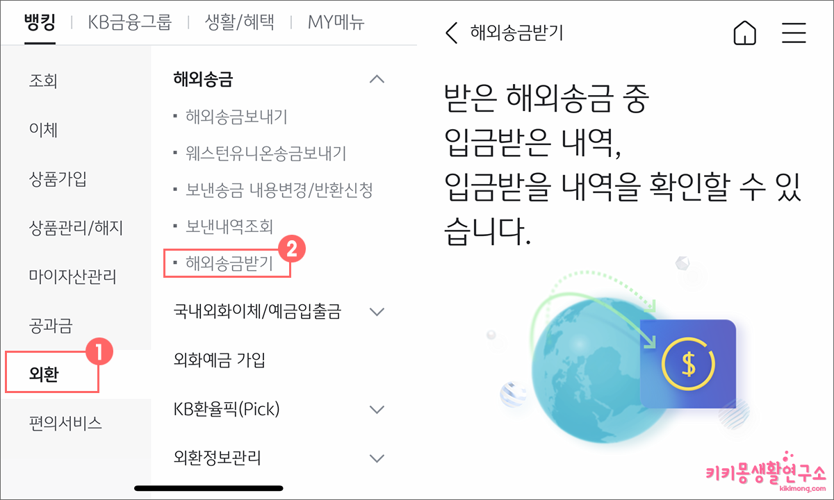 국민은행 해외 송금 입금 내역 확인하는 방법 - 키키몽 생활연구소