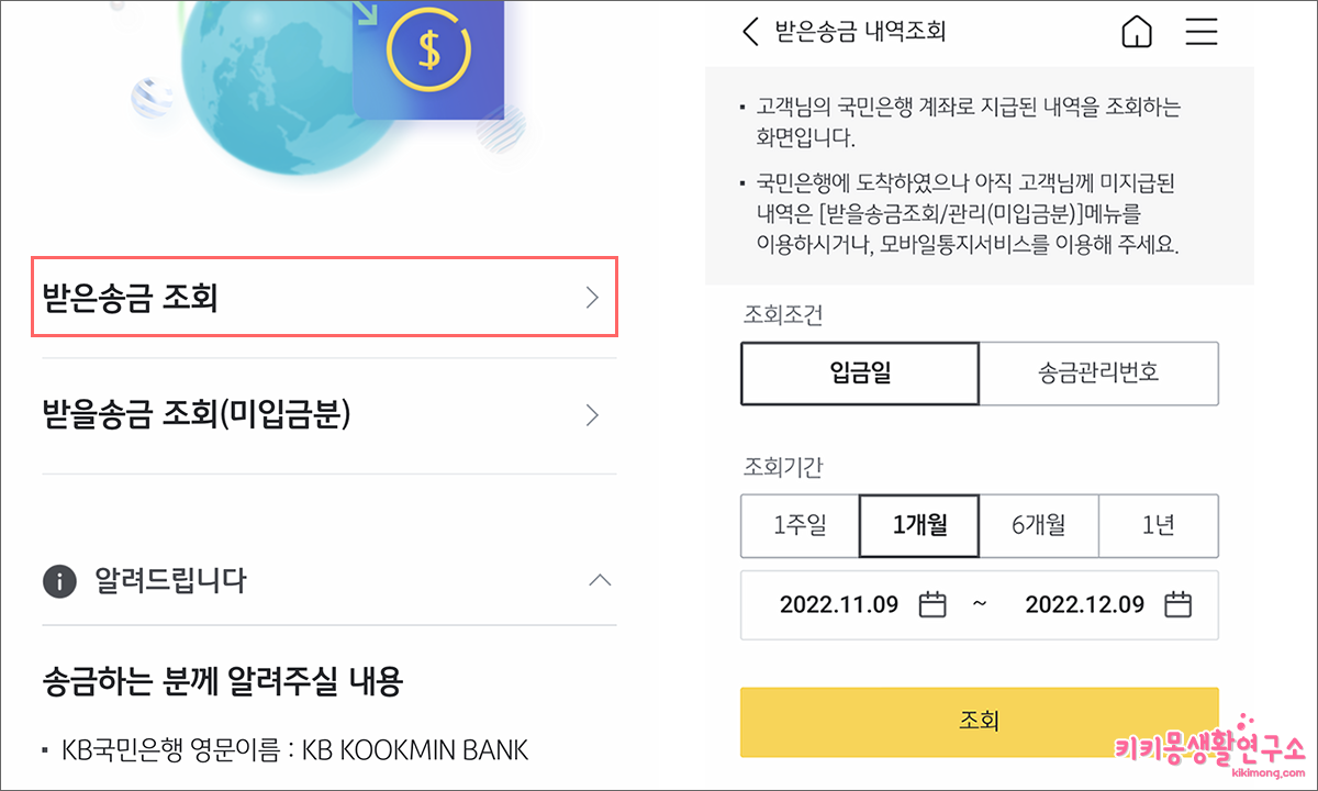 국민은행 해외 송금 입금 내역 확인하는 방법 - 키키몽 생활연구소