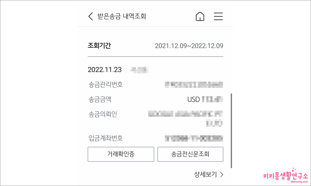 국민은행 해외 송금 입금 내역 확인하는 방법 - 키키몽 생활연구소
