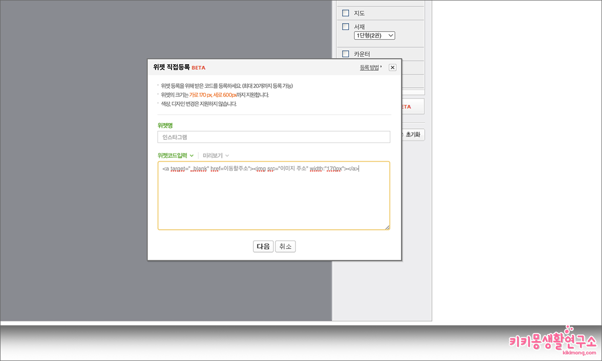 네이버 블로그 인스타그램 위젯 추가하는 방법 - 키키몽 생활연구소
